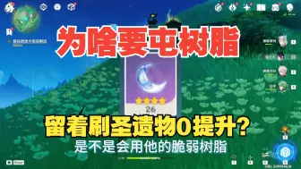 Download Video: 为啥这么多人喜欢屯树脂，留着刷圣遗物？拿去刷材料正提升他不香吗