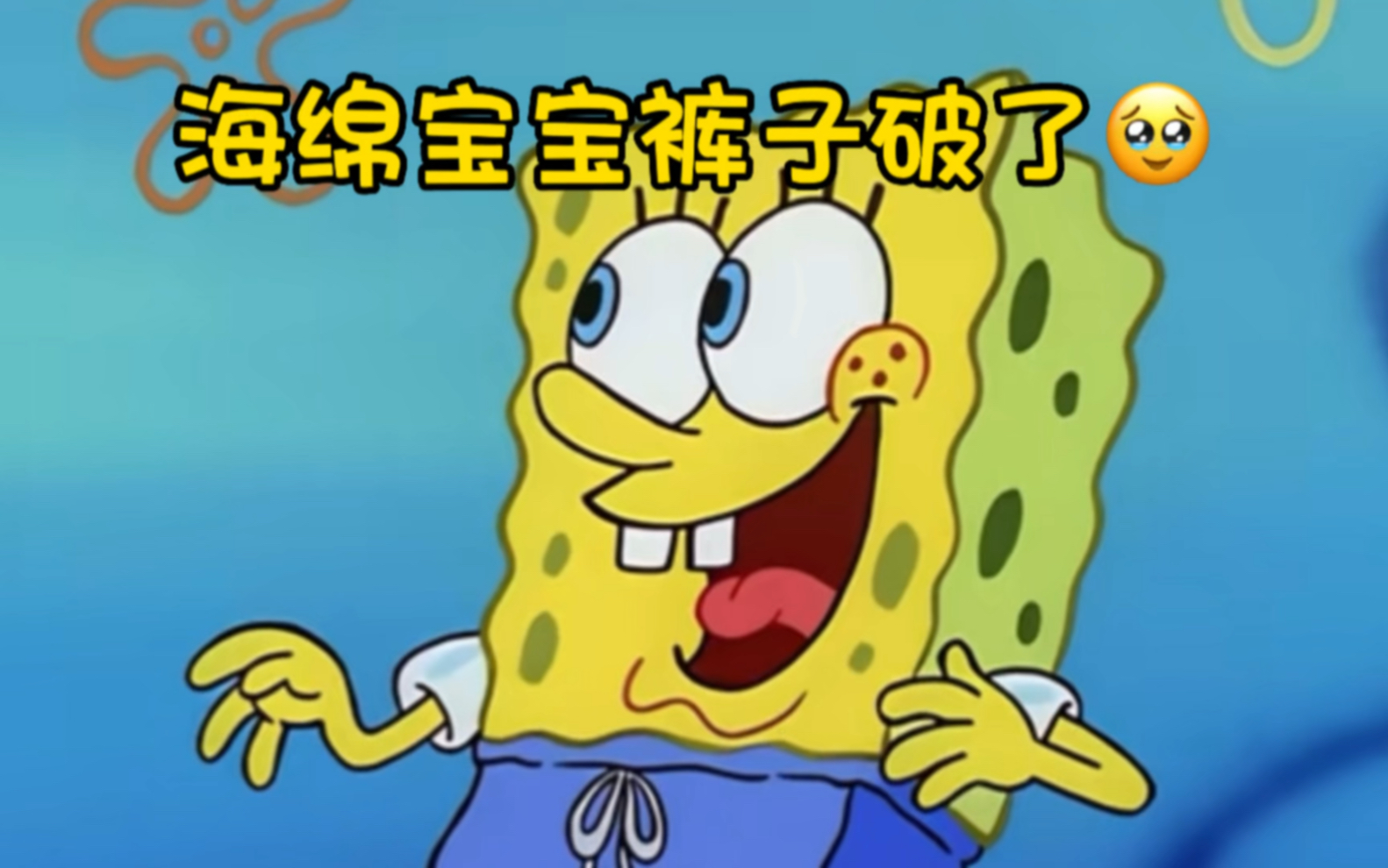 海绵宝宝裤子破了个大洞●)o
