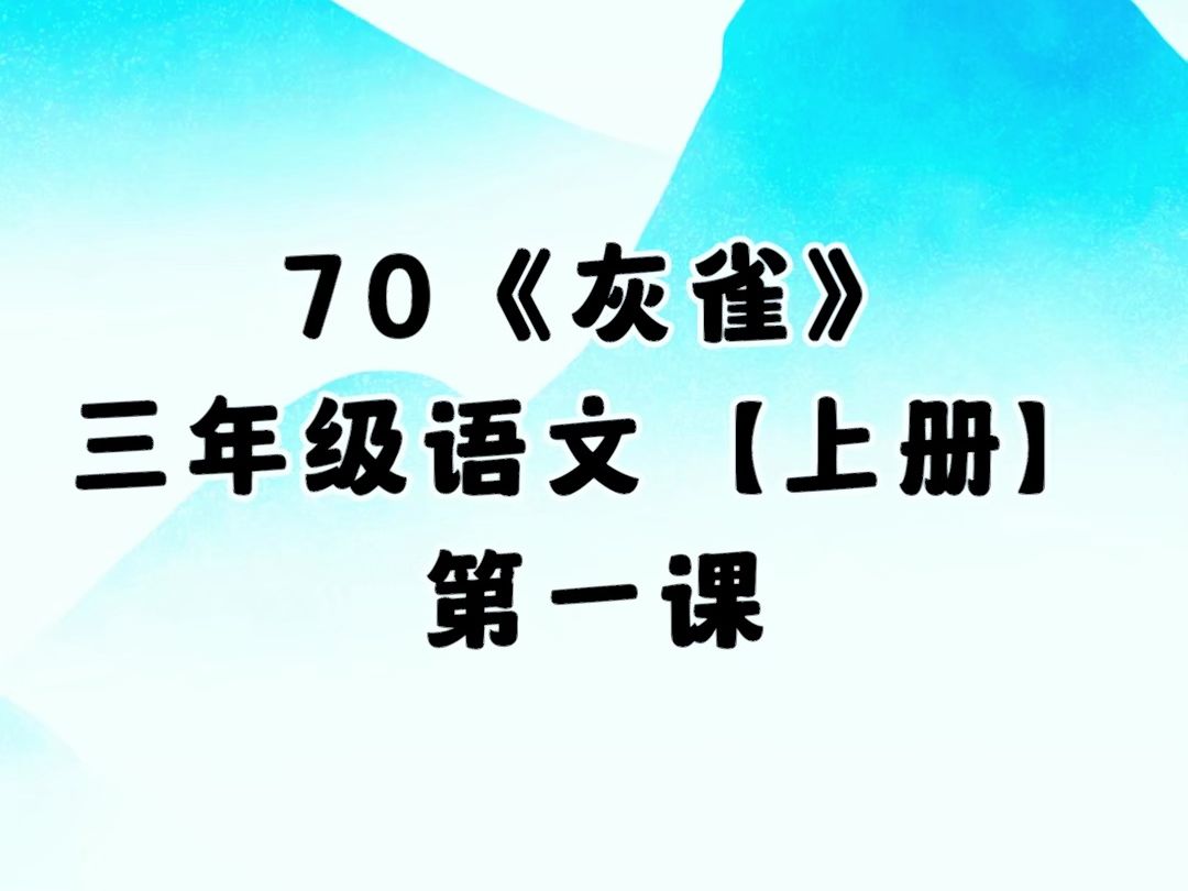 70.《灰雀》第一课,小学三年级语文上册 (人教版)哔哩哔哩bilibili