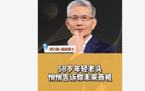 [图]58岁的年轻老头，根据我的研究与人生经历与大家分享些未来商机 商业思维 老板 黄力泓