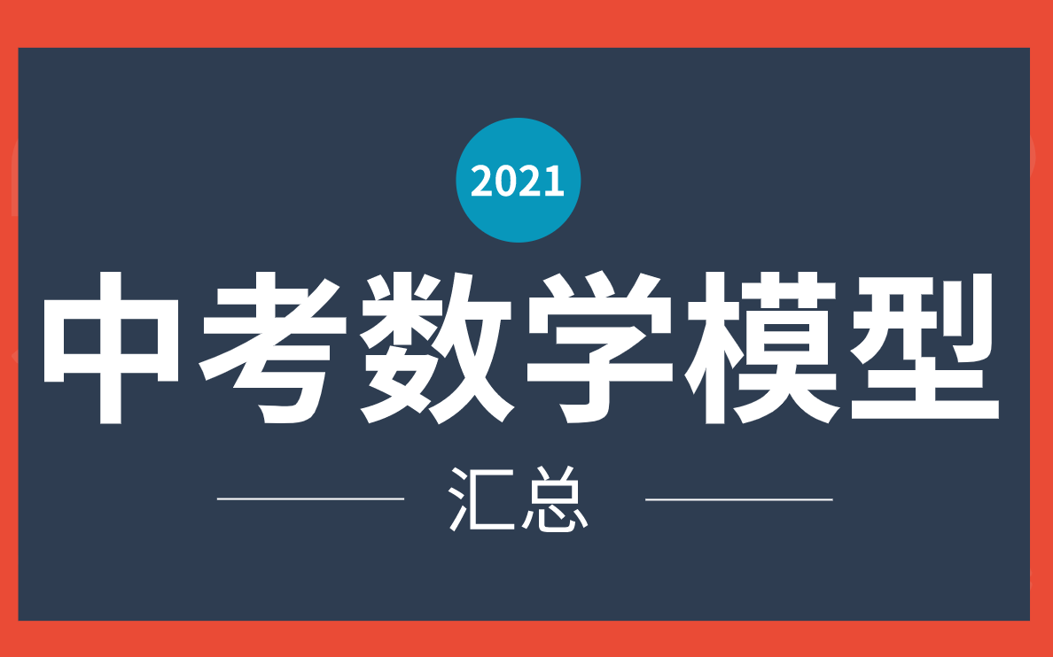 [图]中考数学模型汇总-30日更新3视频，在最后