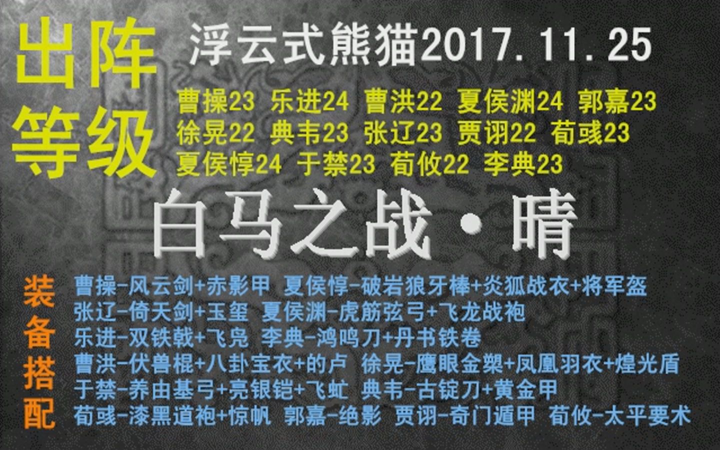 [图]2014豪华曹操传 噩梦难度 三光战报 17.白马之战 熊猫出品