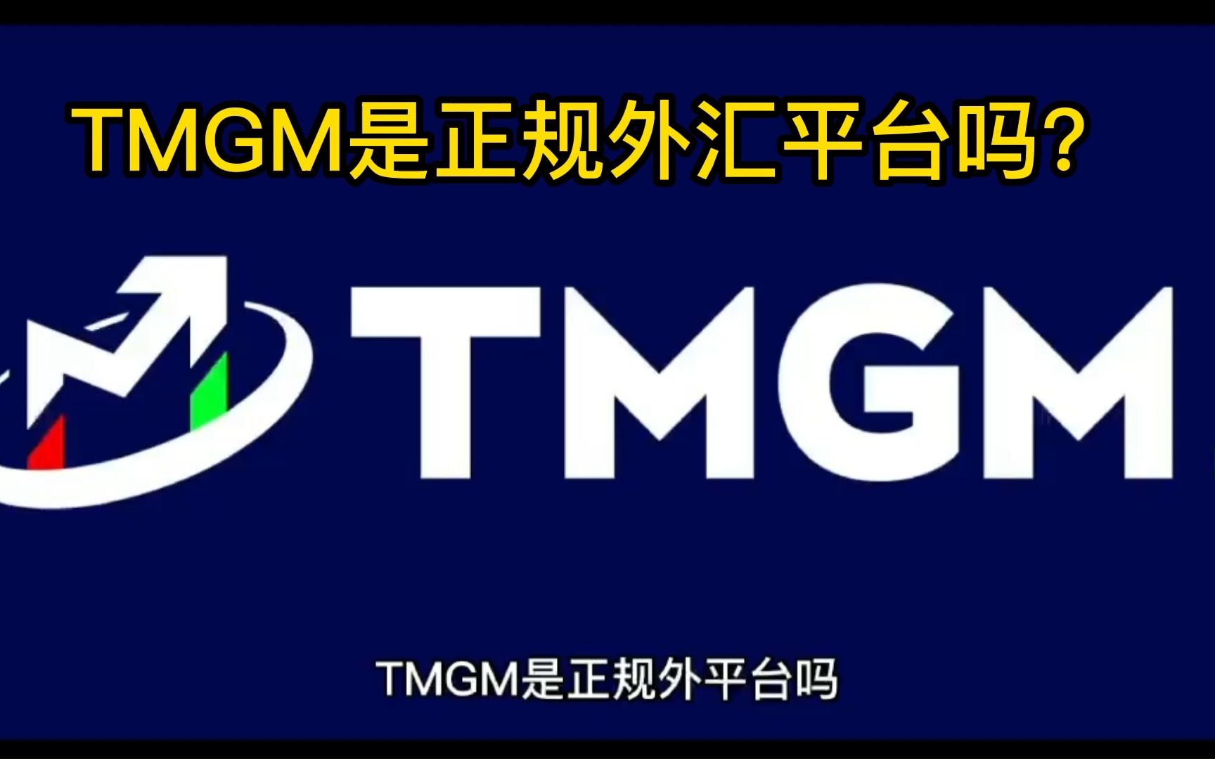 外汇知识(4)——TMGM是正规外汇平台吗?哔哩哔哩bilibili