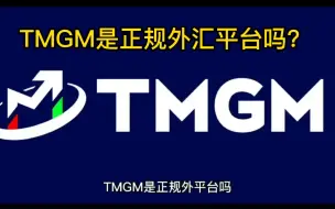 Download Video: 外汇知识（4）——TMGM是正规外汇平台吗?