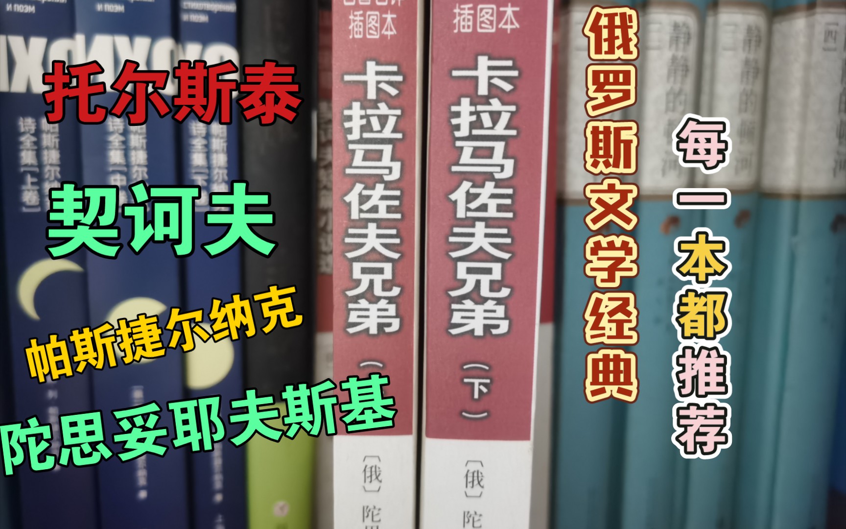 [图]分享我的书架｜Share my bookshelf｜俄罗斯文学经典｜每一本都推荐