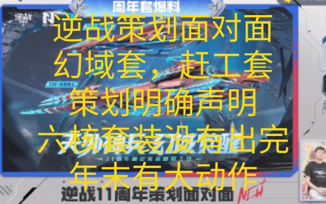 逆战十一周年策划面对面总结,幻域套双形态,是陨星套策划倾力打造,赶工套补偿白嫖宠物机会,春节出四帝套装,在打磨与所有史诗联动,幻域套双形态...