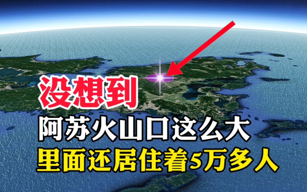 没想到,阿苏火山口这么大,里面还居住着5万多人哔哩哔哩bilibili