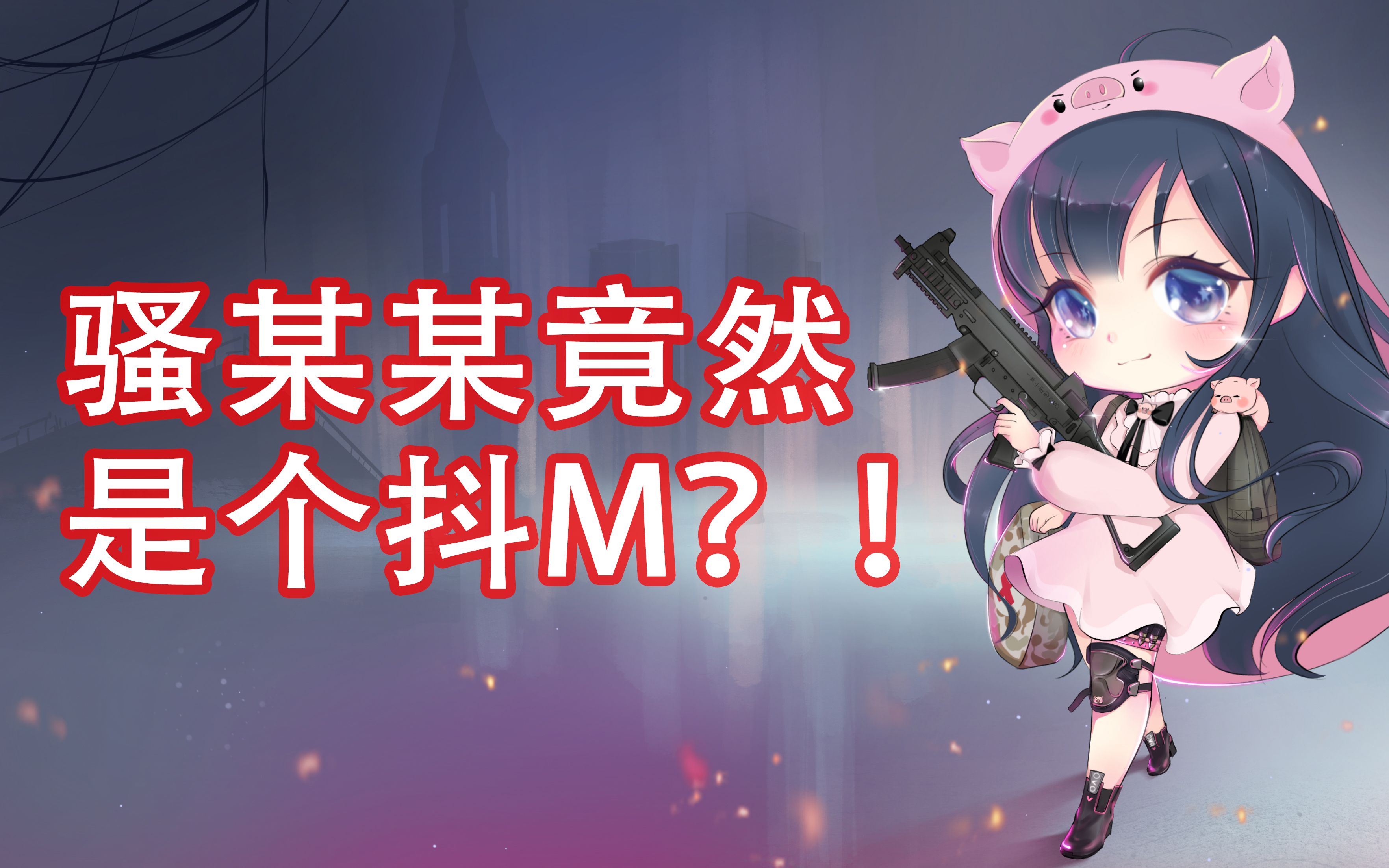 【一条小团团】原来骚某某是这样的人