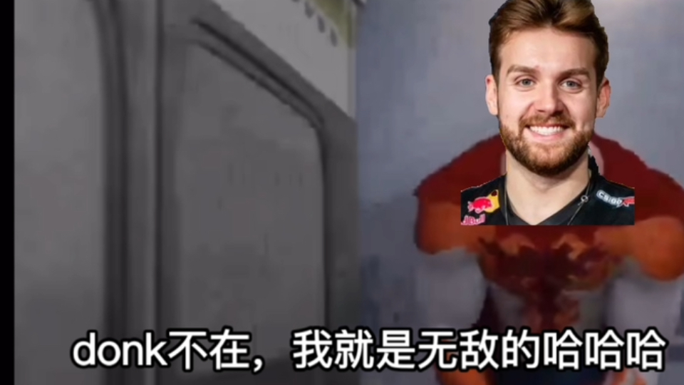 niko在iem成都只能算是一个萝莉donk超人啦?