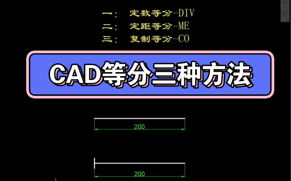 CAD等分三种方法哔哩哔哩bilibili