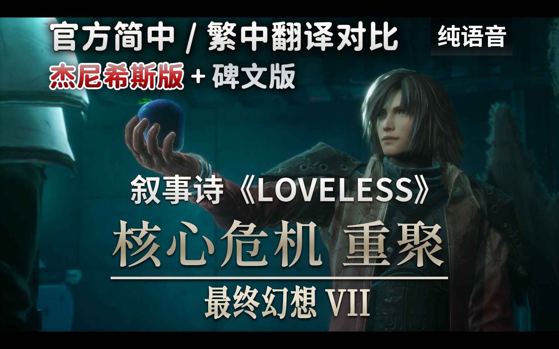 叙事诗《LOVELESS》杰尼希斯版 & 碑文版 | 官方简中/繁中 翻译对比 | 简繁日 三语对照字幕 | 去除背景音乐 | 核心危机 重聚 最终幻想7哔哩哔哩bilibili