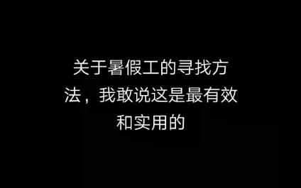 全网最实用的暑假工的寻找方法哔哩哔哩bilibili