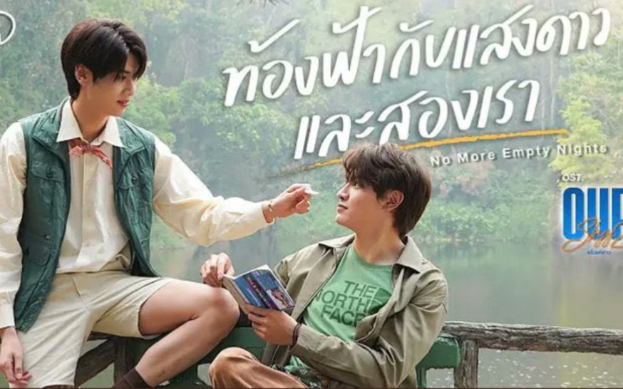 [图]ท้องฟ้ากับแสงดาวและสองเรา Ost.Our Skyy แล้วแต่ดาว - Joong, Dunk