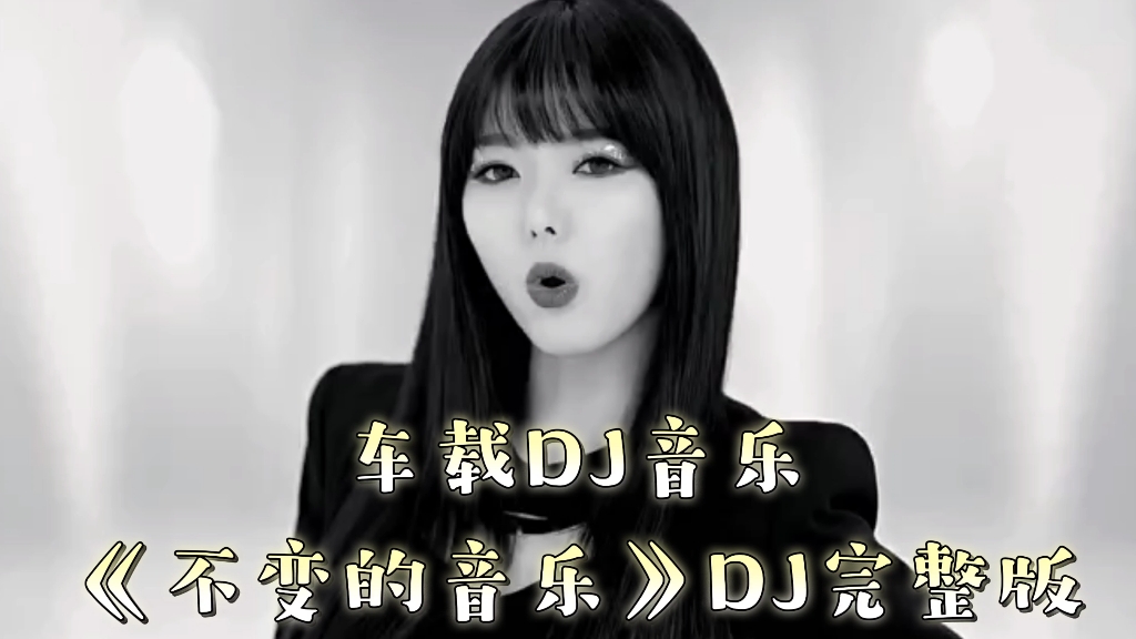 [图]车载DJ音乐《不变的音乐》DJ完整版