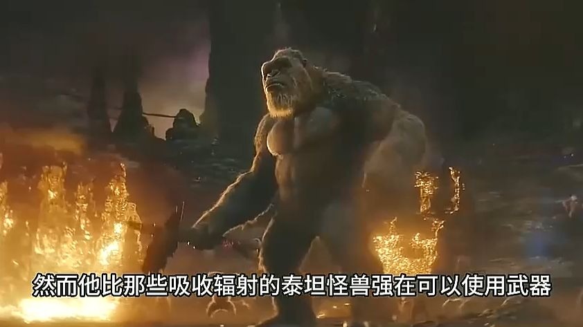 传奇泰坦怪兽实力排名,金刚仅排第六!