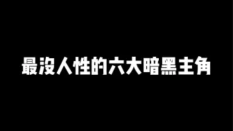 下载视频: 六大暗黑主角