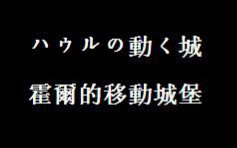 [图][交響管樂] 霍爾的移動城堡