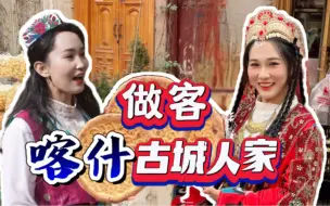 Download Video: 寻味喀什｜第一集：做客喀什古城人家