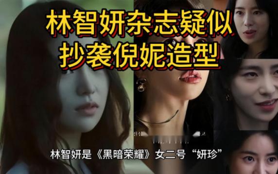 《黑暗荣耀》女二号妍珍林智妍最新杂志大片疑似抄袭倪妮杂志大片哔哩哔哩bilibili