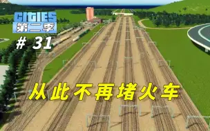 Descargar video: P31:《都市天际线》火车轨道康庄大道，从此不再堵火车！