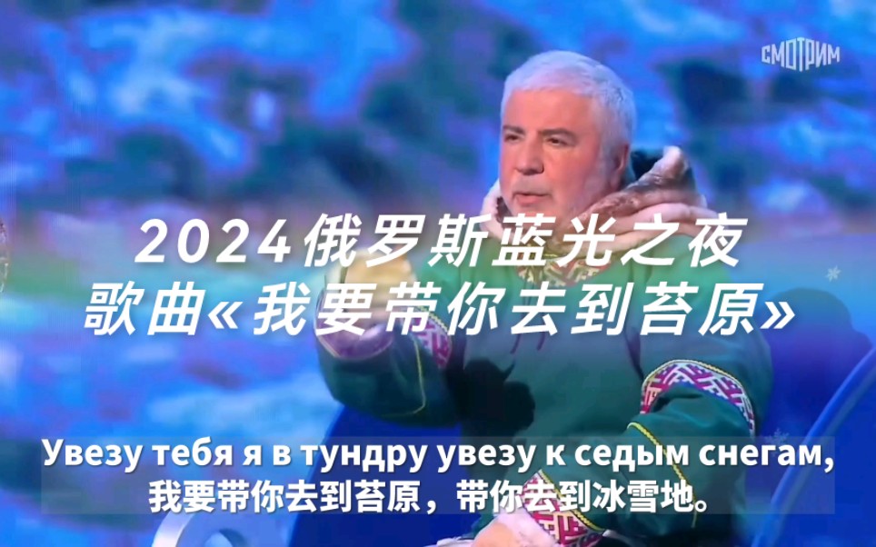 [图]2024俄罗斯蓝光之夜，歌曲«我要带你去到苔原» ，中俄字幕。