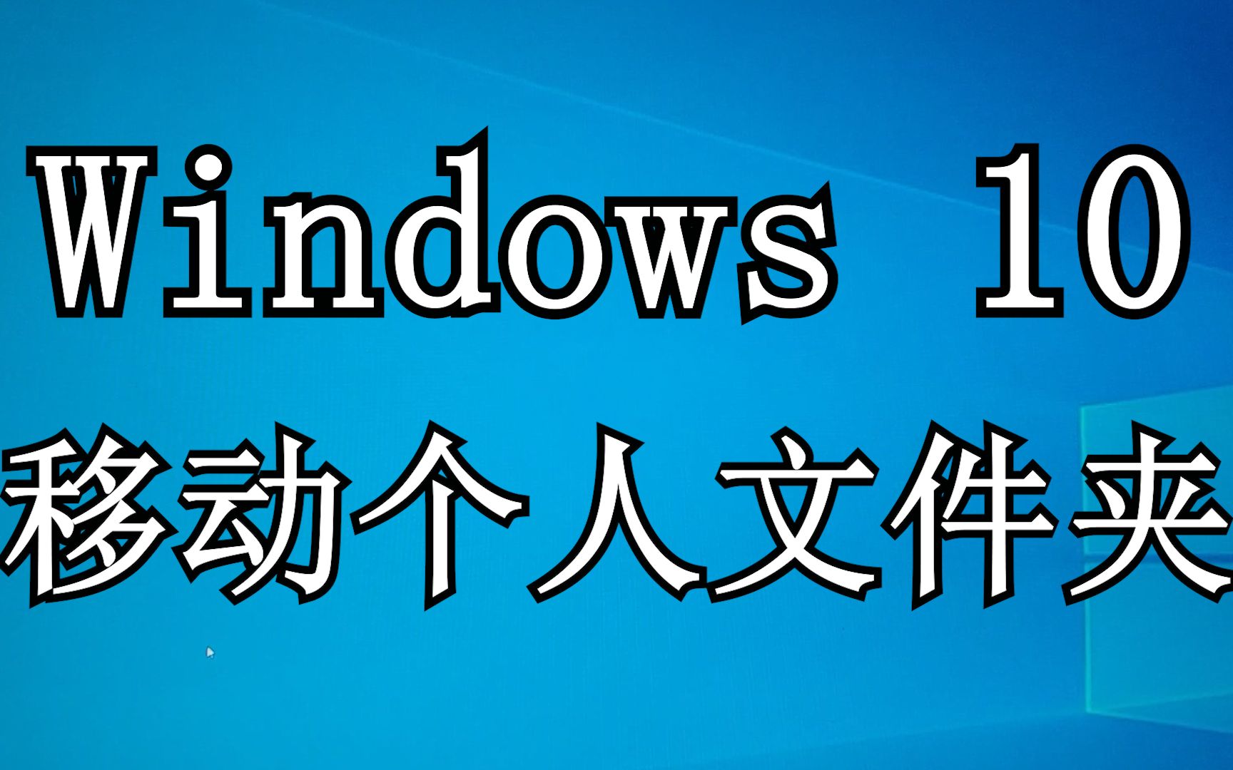 Windows 10 移动个人文件夹 最简洁方法哔哩哔哩bilibili