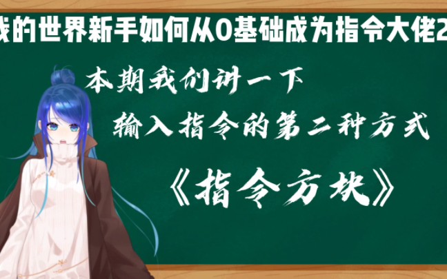 我的世界新手如何从0基础成为指令大佬2:认识命令方块我的世界