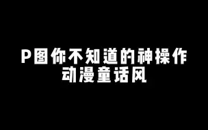 Tải video: 【后期】P图你不知道的神操作之动漫通话风