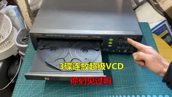 Télécharger la video: 几千块钱买的超级VCD，同时支持3碟连放，你们见过吗