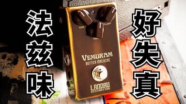 開箱】世界最高峰的破音效果器VEMURAM Jan Ray OverDrive_哔哩哔