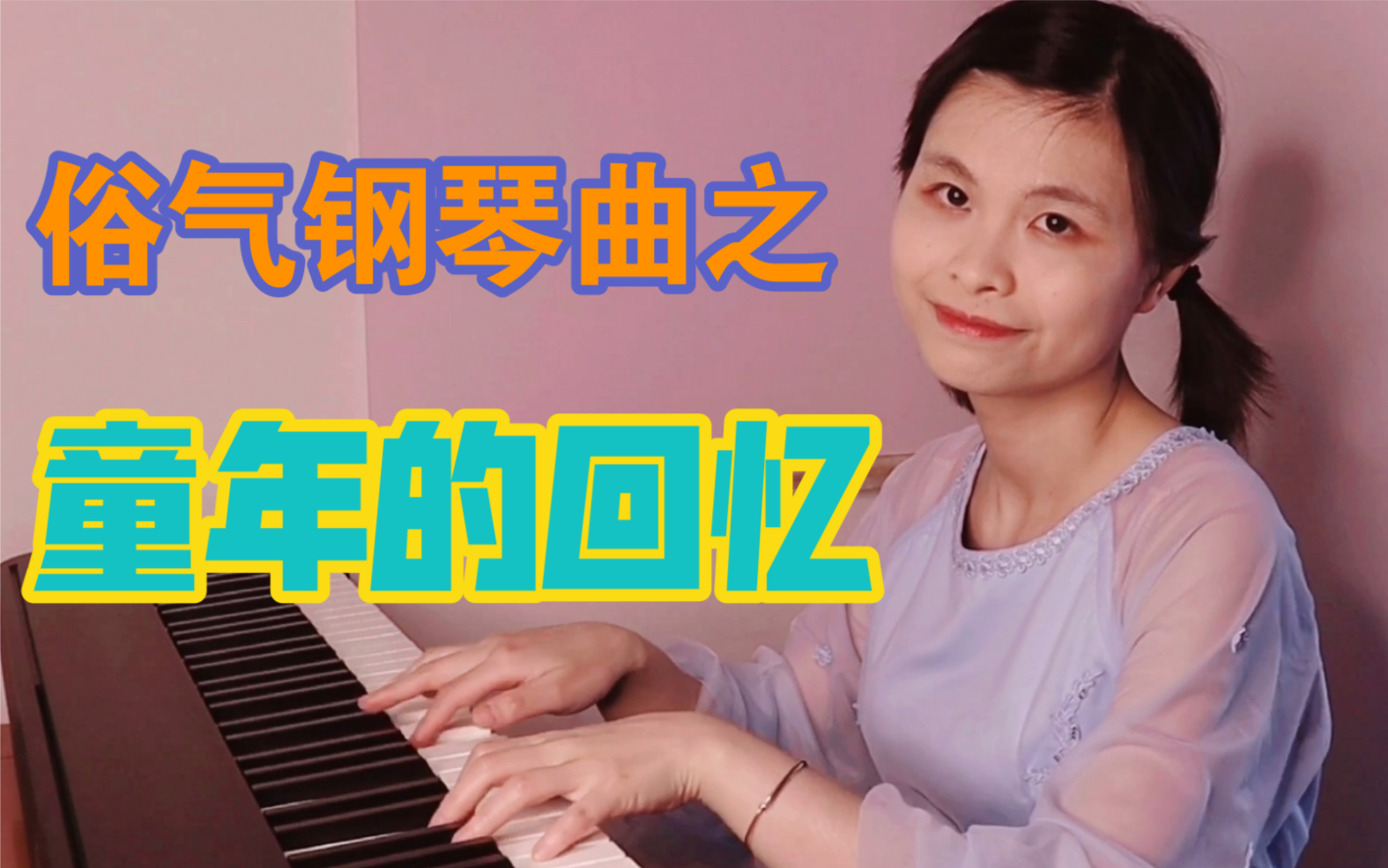 [图]【钢琴】下课铃声！钢琴曲《童年的回忆》