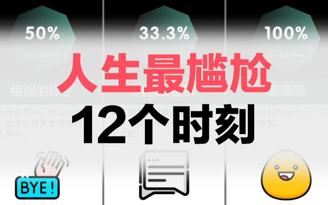 人生最尴尬的12个时刻哔哩哔哩bilibili