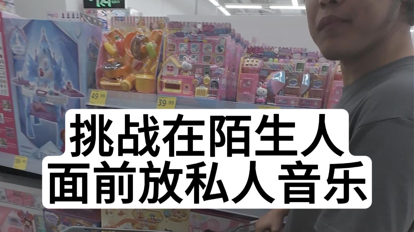 挑战在陌生人面前放私人音乐