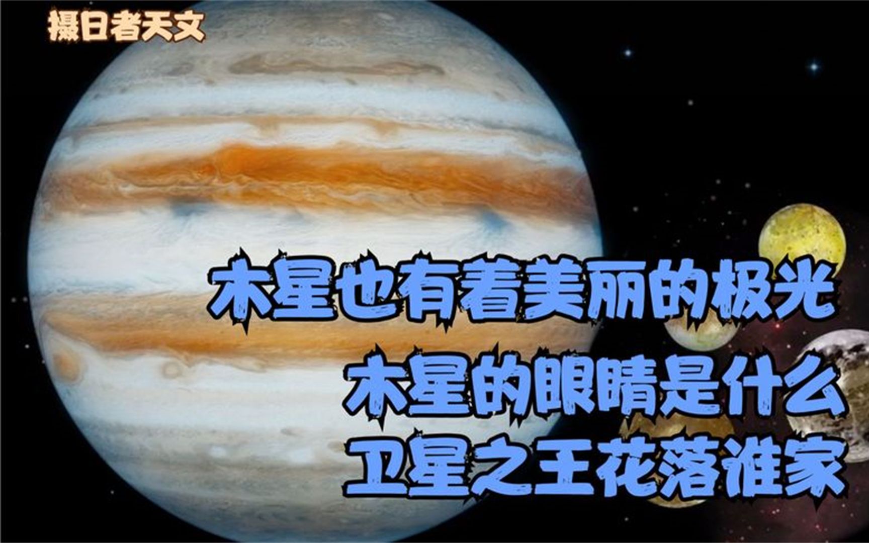 [图]不平静的木星大气展现出美丽的一面，而卫星之王之称又花落谁家