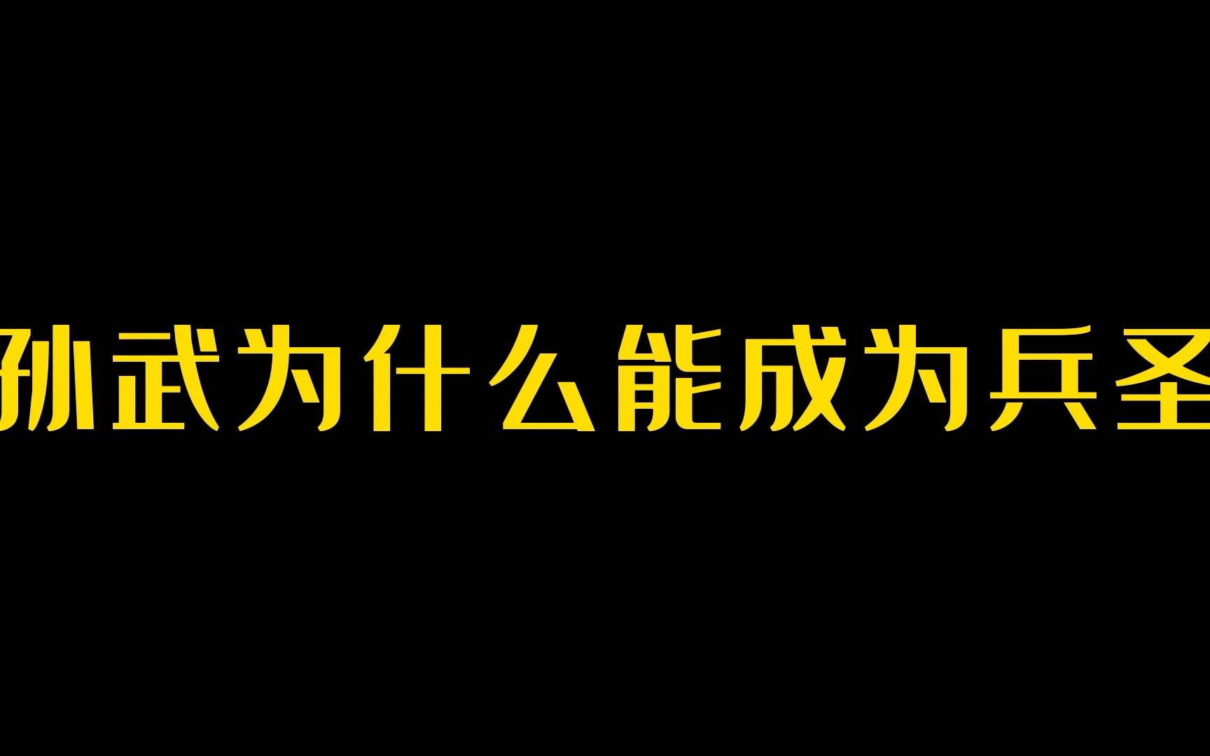 [图]孙武为什么能成为兵圣