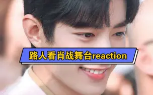 Descargar video: 路人看肖战三首歌曲舞台reaction  天啊，好好听，唱商很高哦