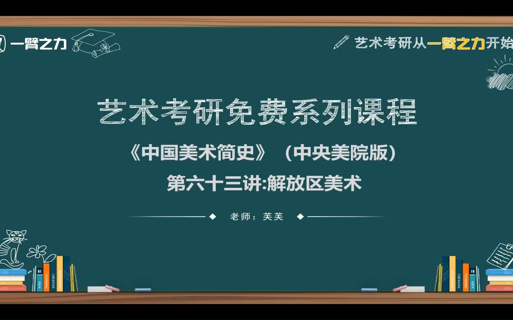 [图]一臂之力艺术考研免费系列课程：中国美术简史（中央美院版）第63讲 解放区美术