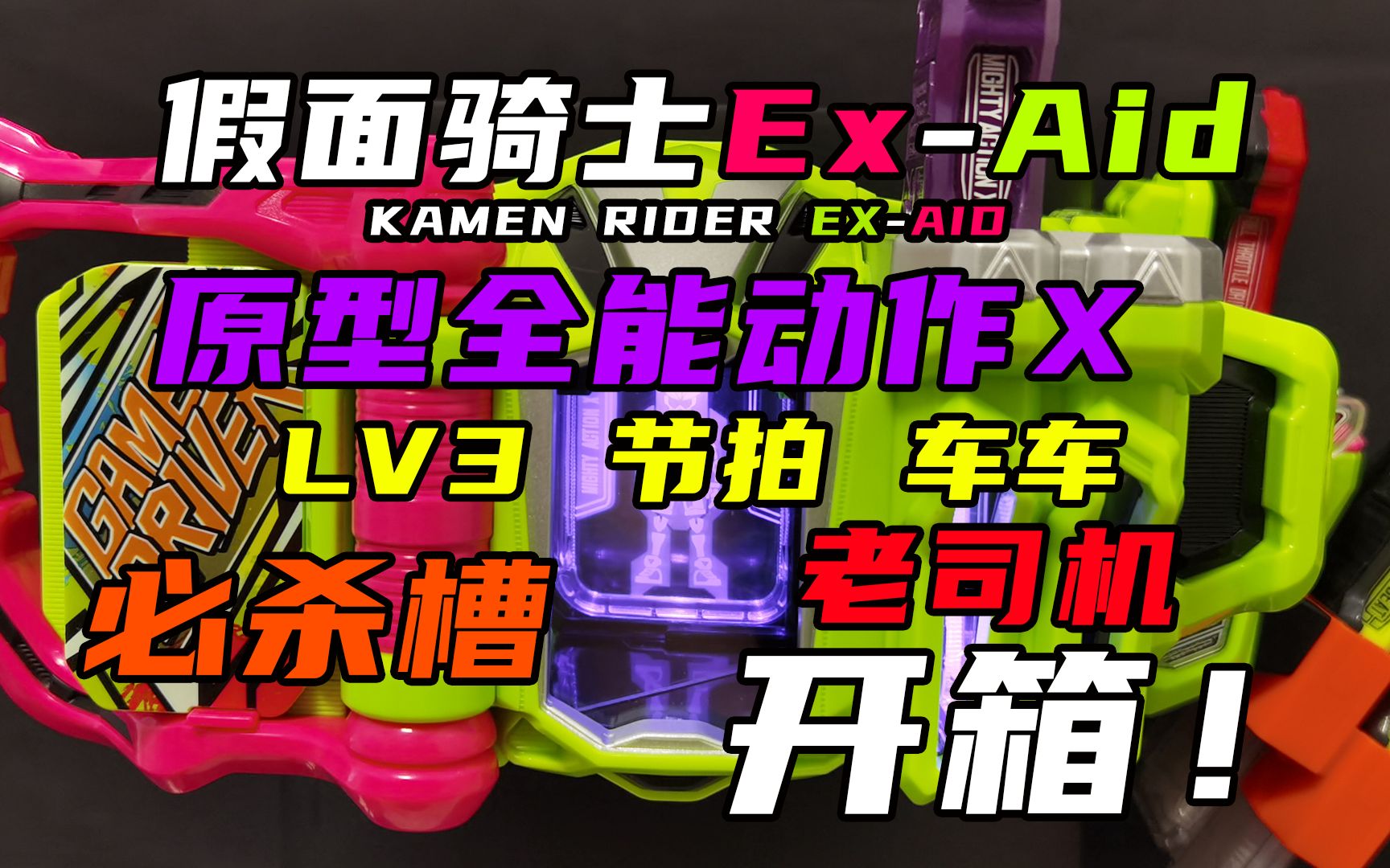 【极限地带】假面骑士exaid 原型虾饺卡带 老司机卡带 节拍卡带 车车