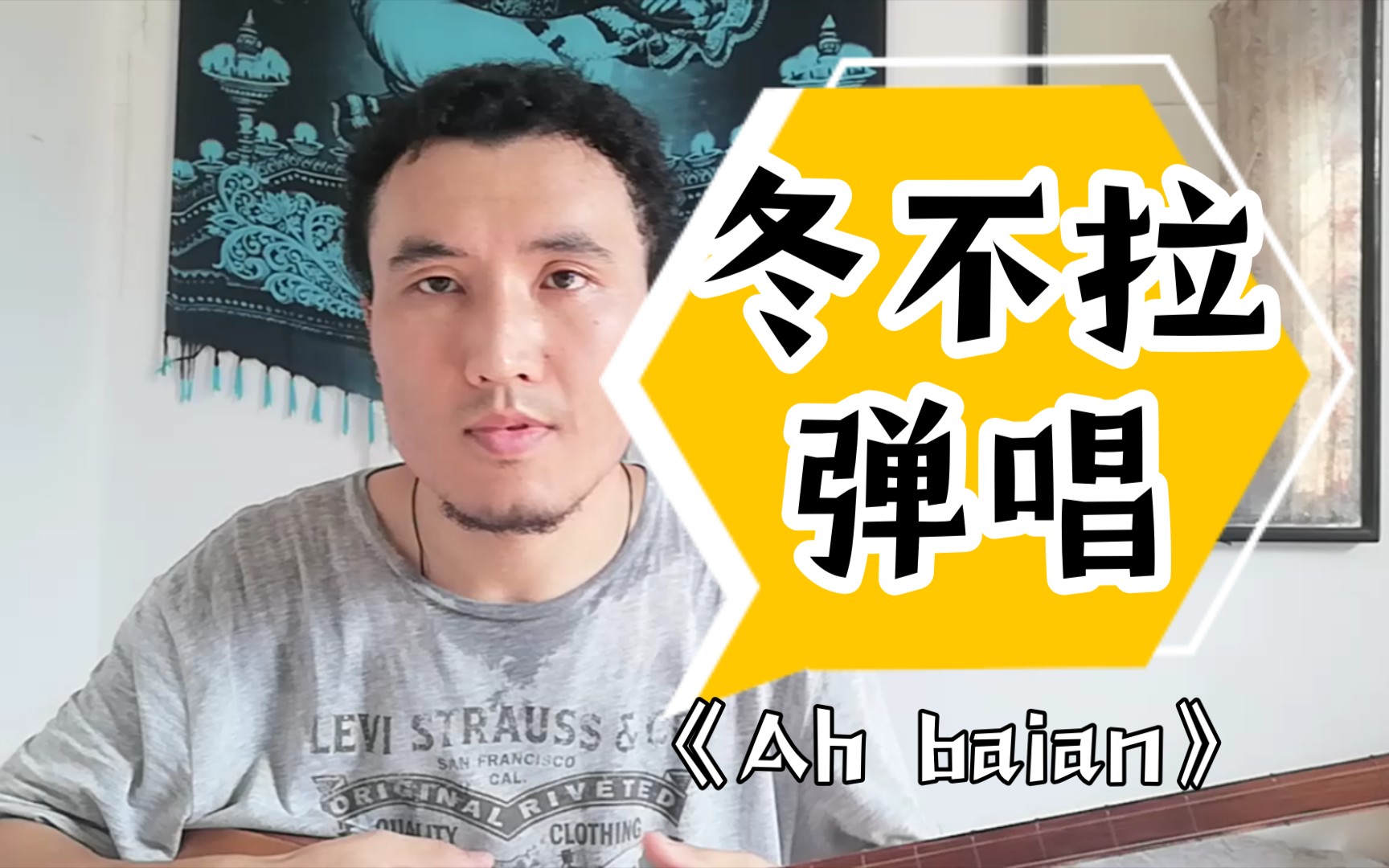 [图]【演奏篇】【冬不拉】《ah baian》（阿克巴彦）哈萨克民歌弹唱