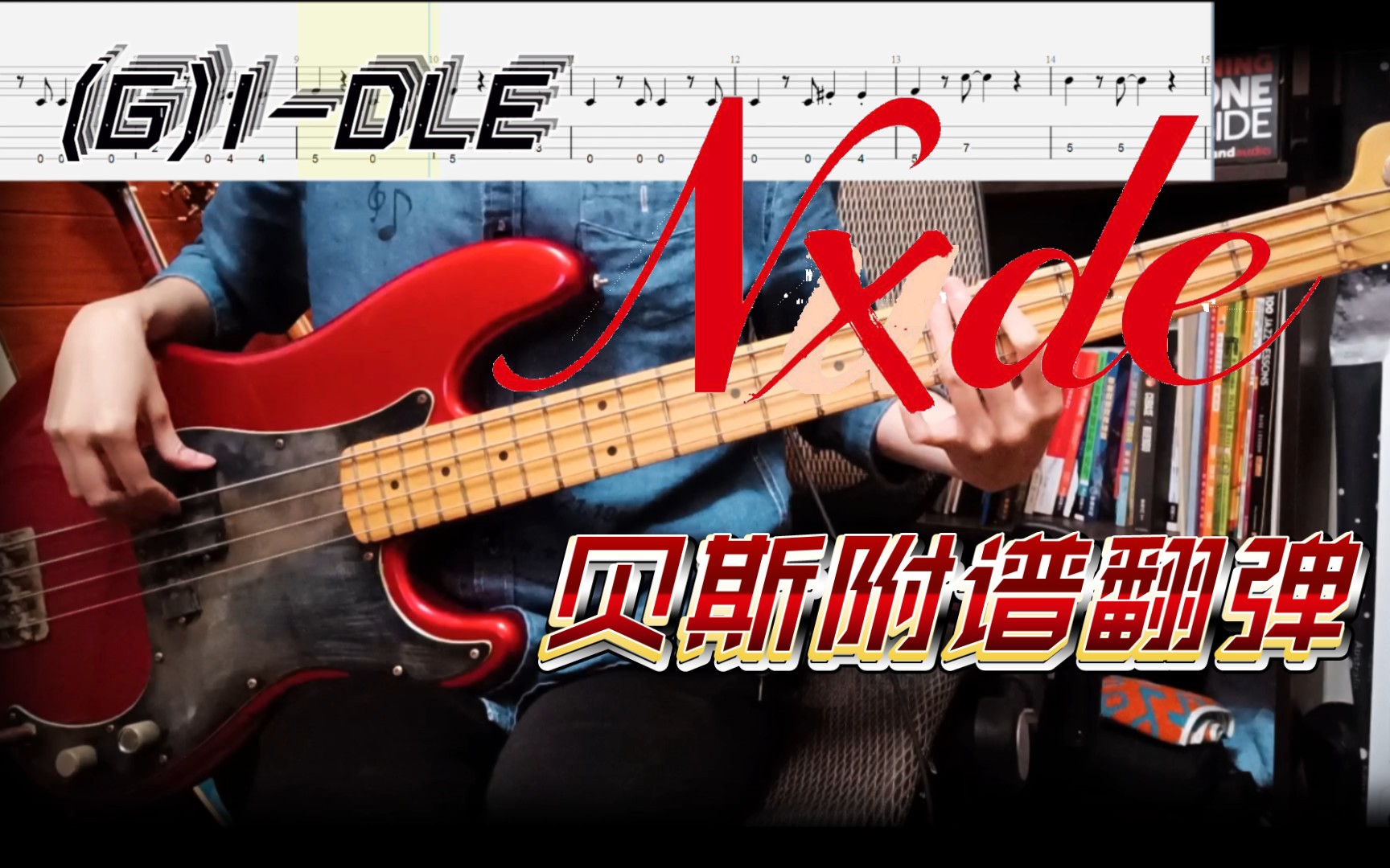 【(G)IDLE】新歌 'Nxde' 全网最快贝斯翻弹 | 附动态谱 | Bass Cover | 概念的神啊 | 方块何德何能啊啊啊哔哩哔哩bilibili