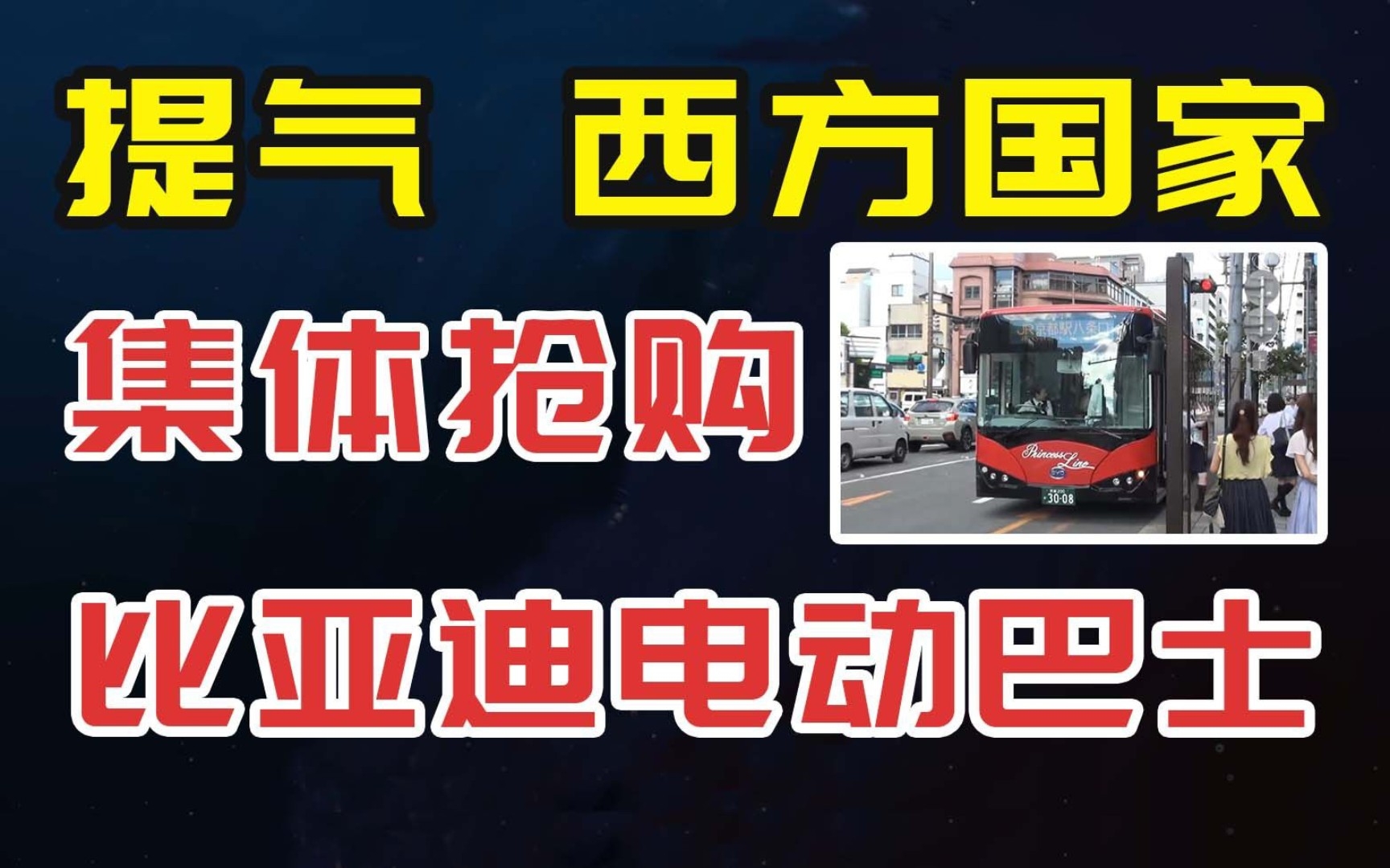 提气,西方国家集体抢购比亚迪商用车,国产车正式征战国际市场哔哩哔哩bilibili