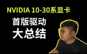 Download Video: NVIDIA首版驱动总结，包含10系到30系基本上所有型号的显卡