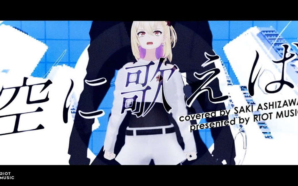 空に歌えば (sora ni utaeba) - amazarashi -- covered by 芦澤サキ