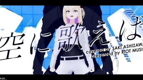 空に歌えば Sora Ni Utaeba Amazarashi Covered By 芦澤サキ 哔哩哔哩
