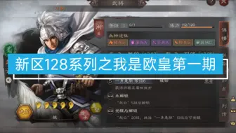 4024区128闯荡S1第一期:《重生之我是欧皇？》，果然不是人的问题