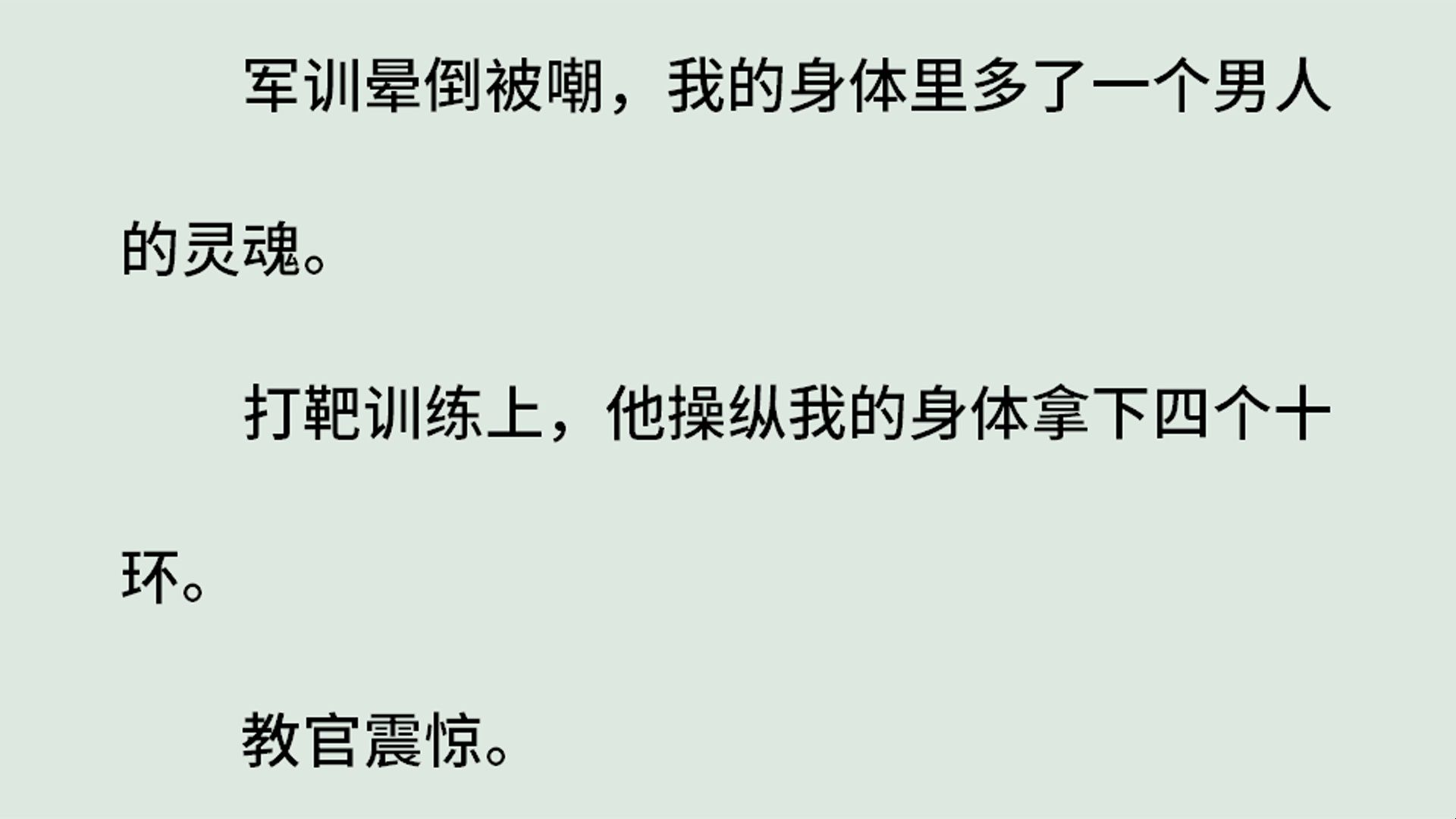 《军训之我被枪神附体》(全)军训晕倒被嘲,我的身体里多了一个男人的灵魂.打靶训练上,他操纵我的身体拿下四个十环.教官震惊.同学侧目.军训成...