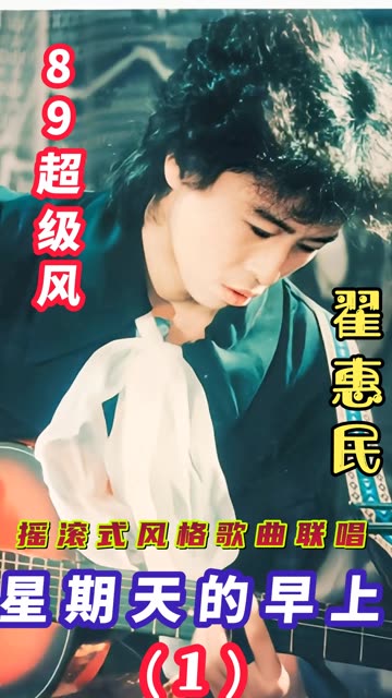 翟惠民80年代摇滚式风格歌曲联唱《星期天大早上》( 1哔哩哔哩bilibili