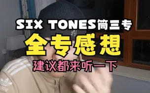 Télécharger la video: 【SixTONES】筒三专感想