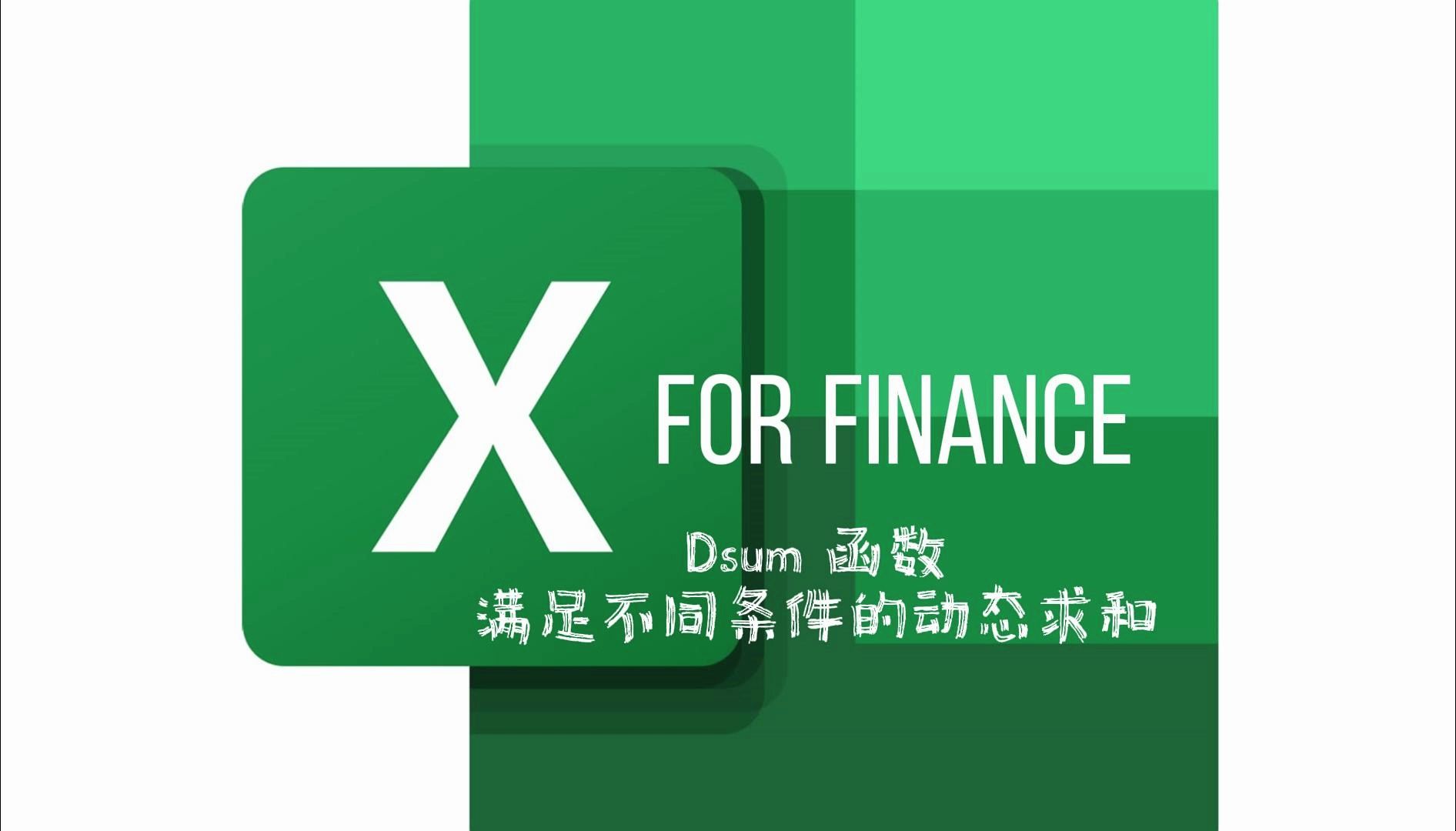 Excel 函数 Dsum 满足不同条件下的动态求和哔哩哔哩bilibili