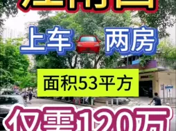 Download Video: 海珠区房屋出售：江南西 上车两房 53方 仅需120万